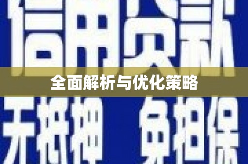 称多全面解析与优化策略