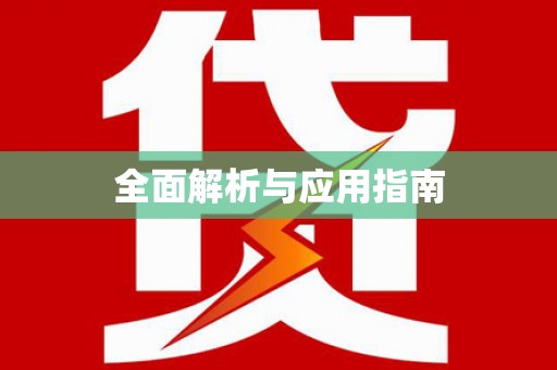 称多全面解析与应用指南