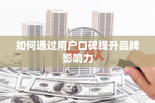 称多如何通过用户口碑提升品牌影响力