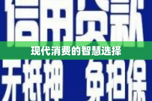 称多现代消费的智慧选择