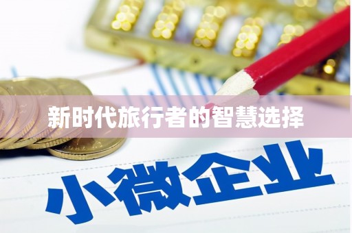 称多新时代旅行者的智慧选择