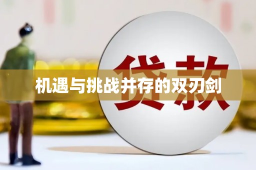 称多机遇与挑战并存的双刃剑
