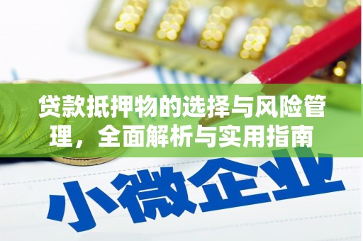 称多贷款抵押物的选择与风险管理，全面解析与实用指南
