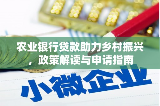 称多农业银行贷款助力乡村振兴，政策解读与申请指南