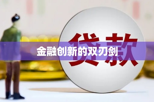 称多金融创新的双刃剑