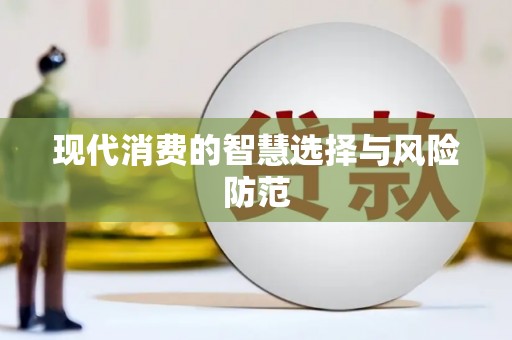 称多现代消费的智慧选择与风险防范