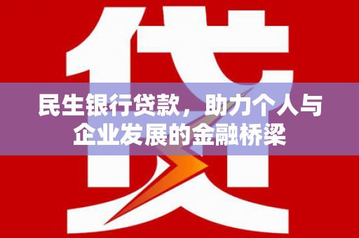 称多民生银行贷款，助力个人与企业发展的金融桥梁