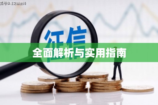 称多全面解析与实用指南