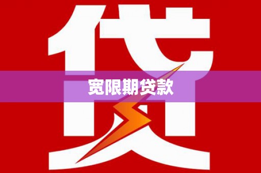 称多宽限期贷款
