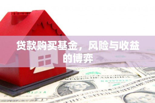 称多贷款购买基金，风险与收益的博弈