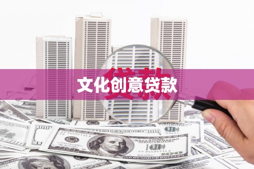 称多文化创意贷款