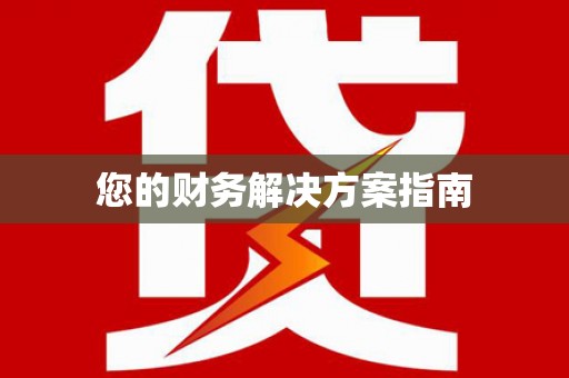 称多您的财务解决方案指南