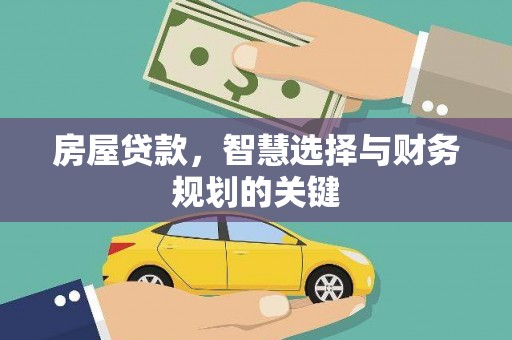 称多房屋贷款，智慧选择与财务规划的关键