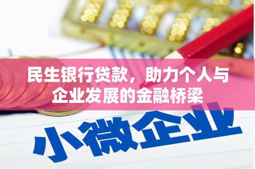 称多民生银行贷款，助力个人与企业发展的金融桥梁