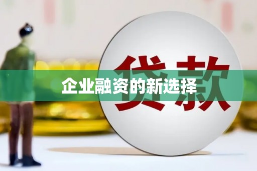 称多企业融资的新选择