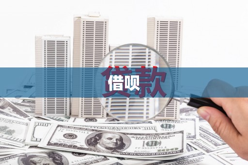 称多借呗