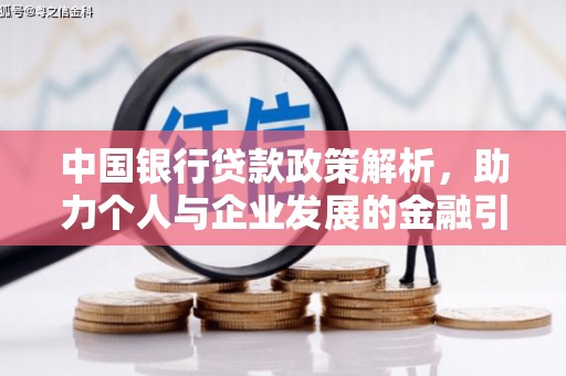 称多中国银行贷款政策解析，助力个人与企业发展的金融引擎