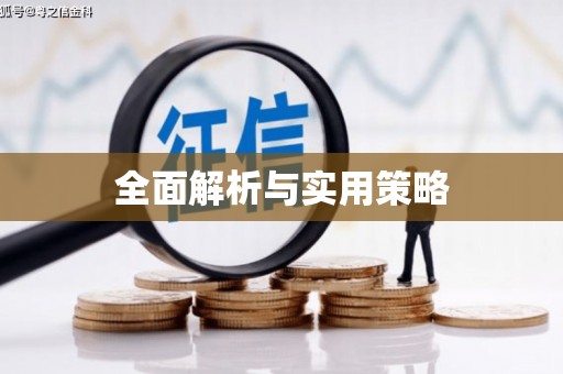 称多全面解析与实用策略