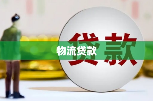 称多物流贷款