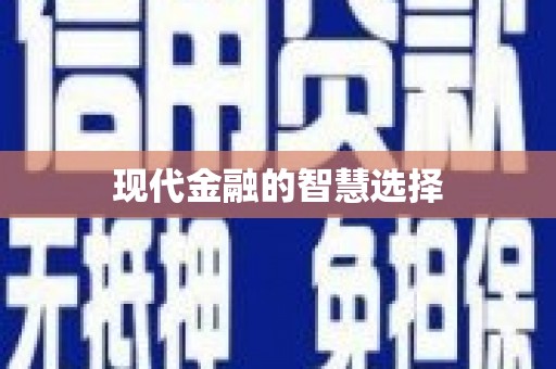 称多现代金融的智慧选择