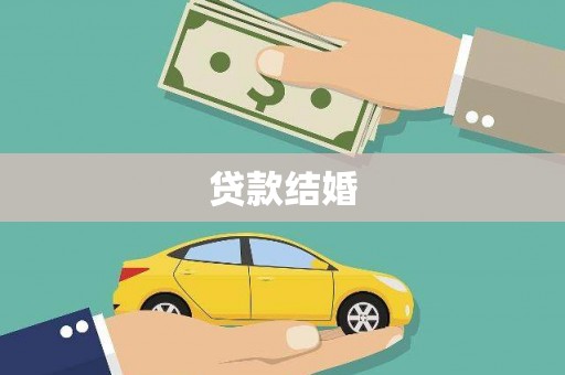称多贷款结婚