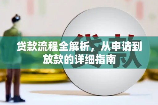 称多贷款流程全解析，从申请到放款的详细指南