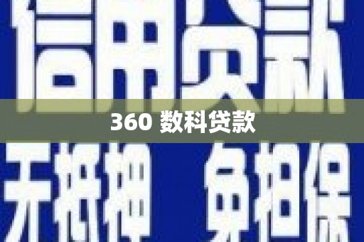 称多360 数科贷款