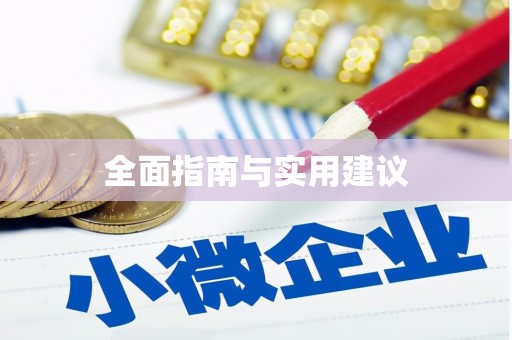 称多全面指南与实用建议