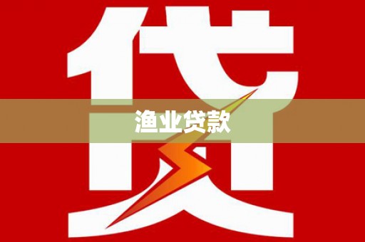称多渔业贷款