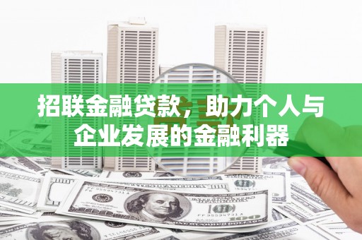 称多招联金融贷款，助力个人与企业发展的金融利器