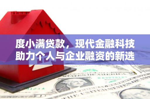 称多度小满贷款，现代金融科技助力个人与企业融资的新选择