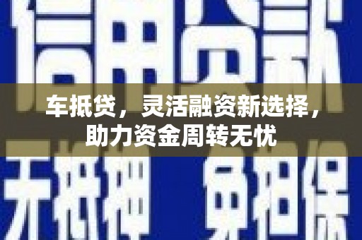 称多车抵贷，灵活融资新选择，助力资金周转无忧