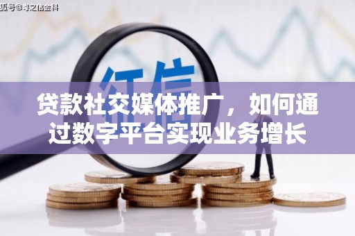 称多贷款社交媒体推广，如何通过数字平台实现业务增长