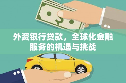 称多外资银行贷款，全球化金融服务的机遇与挑战