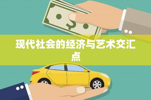称多现代社会的经济与艺术交汇点