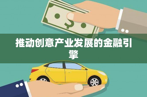 称多推动创意产业发展的金融引擎