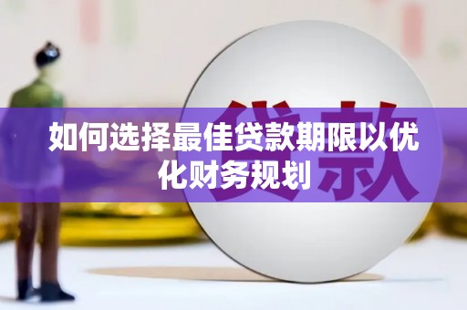称多如何选择最佳贷款期限以优化财务规划