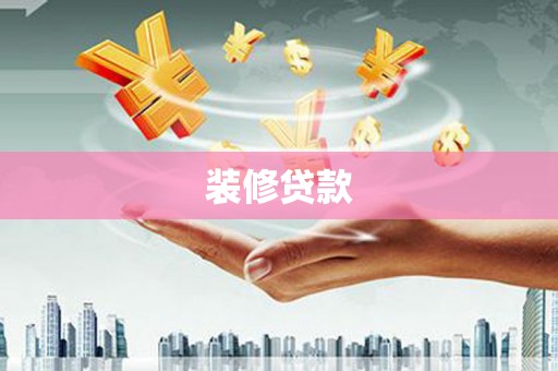 称多装修贷款
