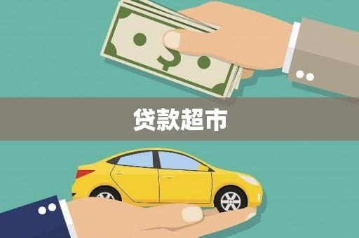 称多贷款超市
