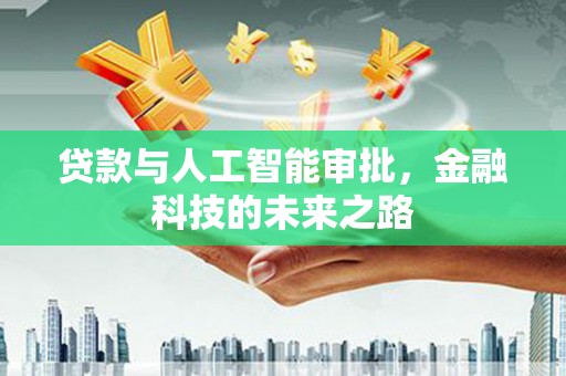 称多贷款与人工智能审批，金融科技的未来之路