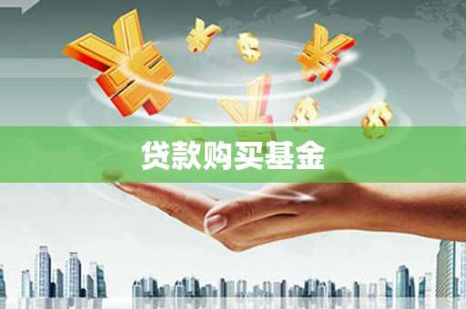称多贷款购买基金