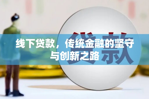 称多线下贷款，传统金融的坚守与创新之路
