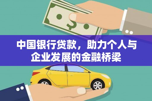 称多中国银行贷款，助力个人与企业发展的金融桥梁