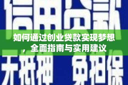 称多如何通过创业贷款实现梦想，全面指南与实用建议