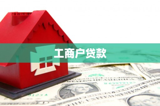 称多工商户贷款