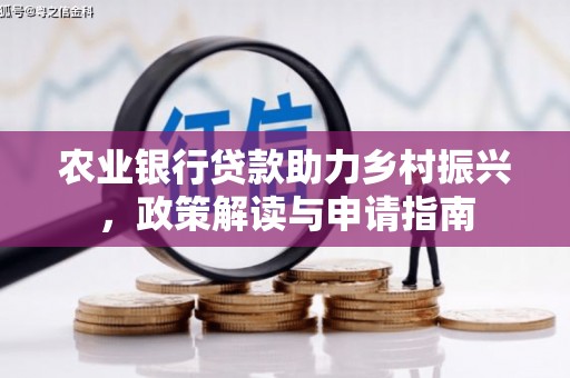 称多农业银行贷款助力乡村振兴，政策解读与申请指南