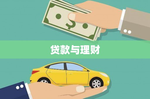 称多贷款与理财