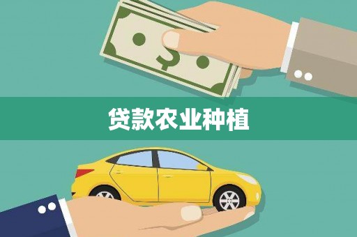 称多贷款农业种植