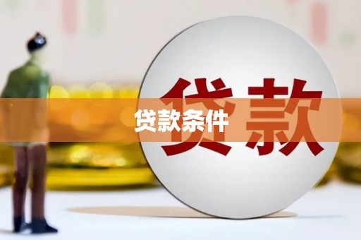 称多贷款条件