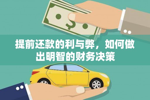 称多提前还款的利与弊，如何做出明智的财务决策